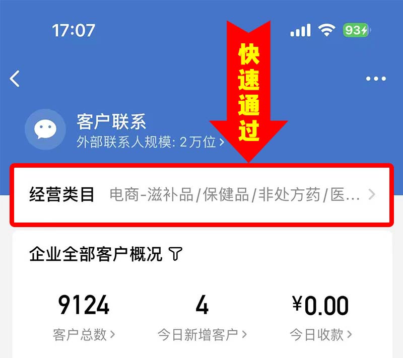 企业微信投诉拦截