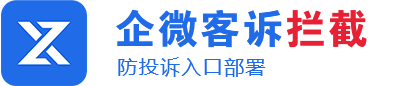 企1业微信投诉拦截